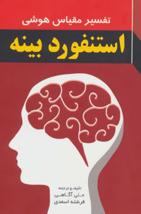 تفسیر مقیاس هوشی استنفورد- بینه